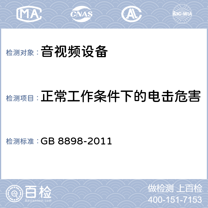 正常工作条件下的电击危害 音频、视频及类似电子设备 安全要求 GB 8898-2011 9