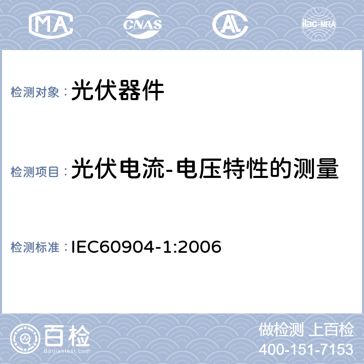 光伏电流-电压特性的测量 光伏器件 第1部分 光伏电流－电压特性的测量 IEC60904-1:2006