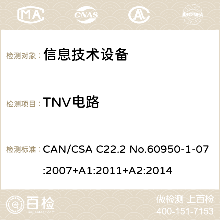 TNV电路 信息技术设备安全 第1部分：通用要求 CAN/CSA C22.2 No.60950-1-07:2007+A1:2011+A2:2014 /2.3