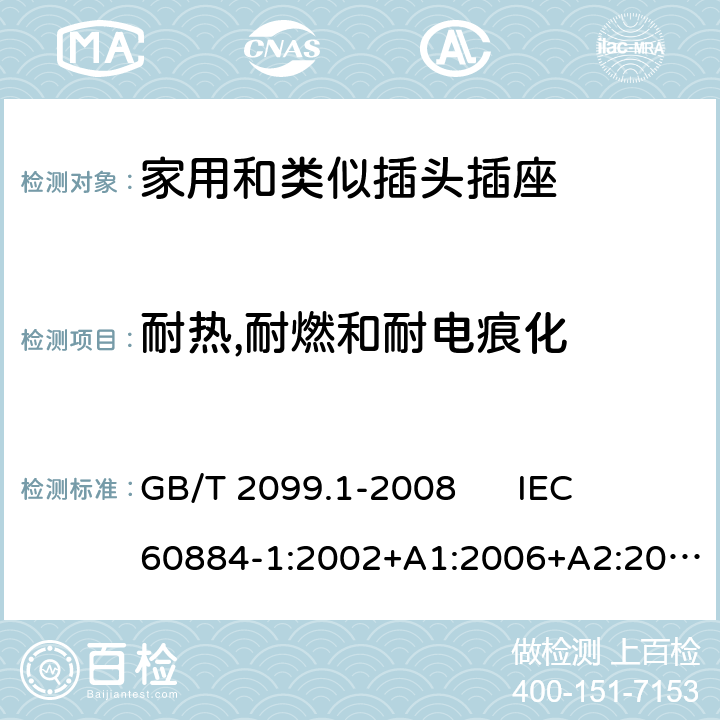 耐热,耐燃和耐电痕化 家用和类似用途插头插座 第1部分：通用要求 GB/T 2099.1-2008 
IEC 60884-1:2002+A1:2006+A2:2013 
DIN VDE 0620-1:2016+A1:2017 28