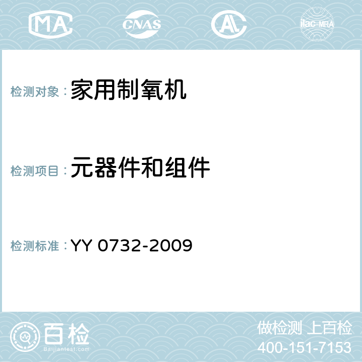 元器件和组件 医用氧气浓缩器 安全要求 YY 0732-2009 10.3