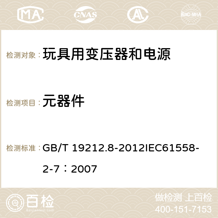 元器件 电力变压器、电源、电抗器和类似产品的安全 第8部分:玩具用变压器和电源的特殊要求和试验 GB/T 19212.8-2012
IEC61558-2-7：2007 20