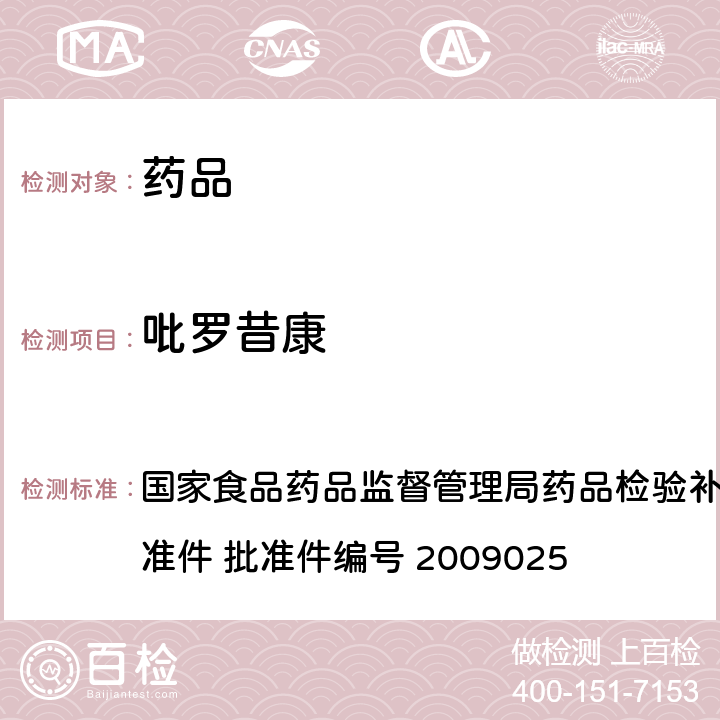 吡罗昔康 抗风湿类中成药中非法添加化学药品补充检验方法 国家食品药品监督管理局药品检验补充检验方法和检验项目批准件 批准件编号 2009025