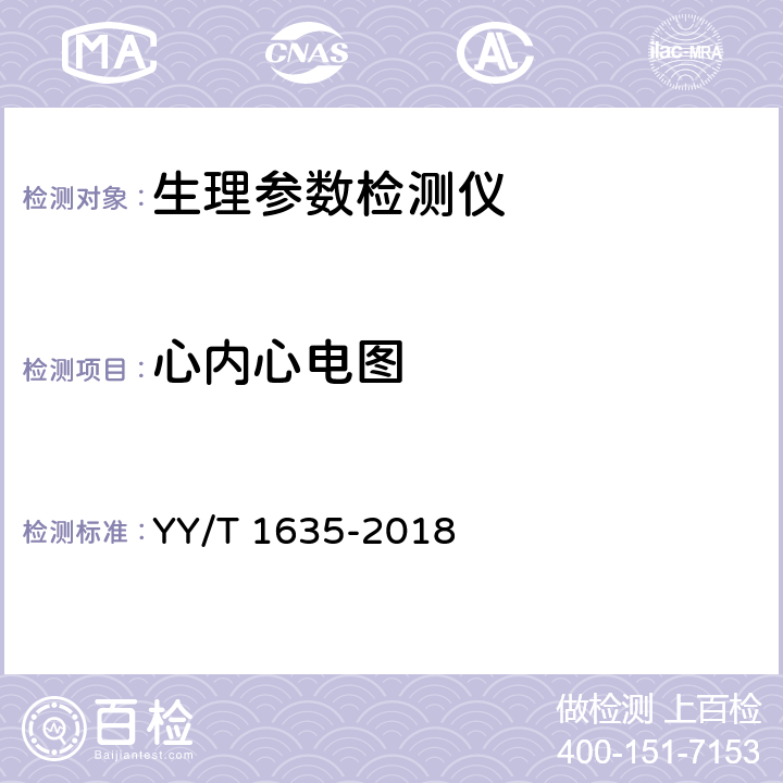 心内心电图 多道生理记录仪 YY/T 1635-2018 4.2.2