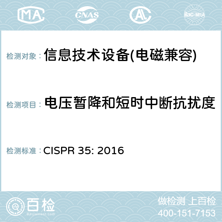 电压暂降和短时中断抗扰度 多媒体设备的电磁兼容性: 抗扰度要求 CISPR 35: 2016