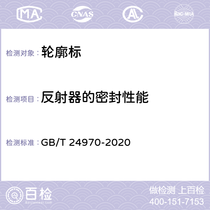 反射器的密封性能 轮廓标 GB/T 24970-2020 6.9