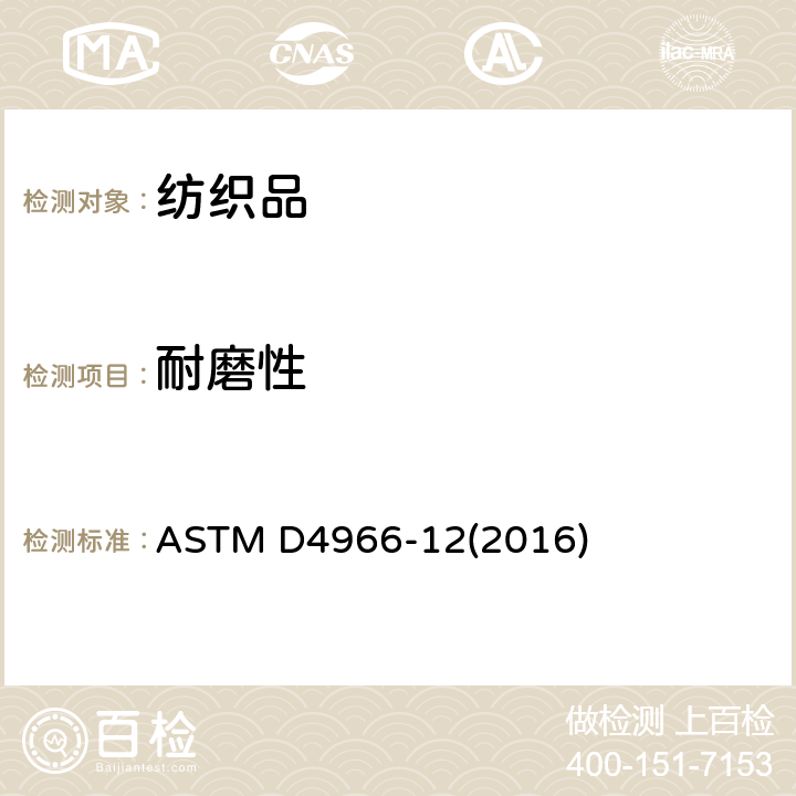 耐磨性 马丁代尔法测定织物的耐磨性 ASTM D4966-12(2016)