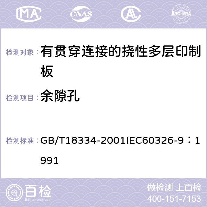 余隙孔 有贯穿连接的挠性多层印制板规范 GB/T18334-2001
IEC60326-9：1991 表1