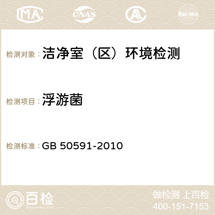 浮游菌 洁净室施工及验收规范 GB 50591-2010 (附录E.8.4)