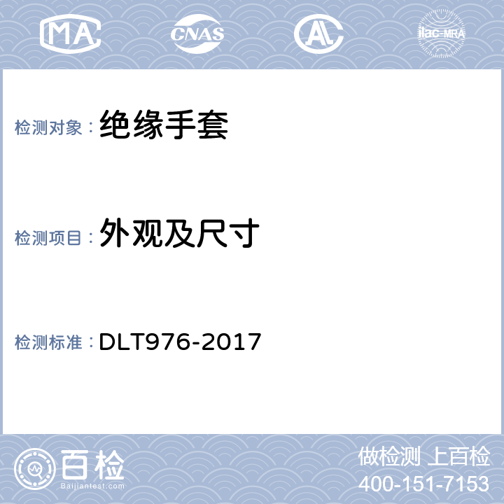 外观及尺寸 带电作业工具、装置和设备预防性试验规程 DLT976-2017 7.1.1