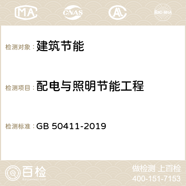 配电与照明节能工程 建筑节能工程施工质量验收标准 GB 50411-2019 12