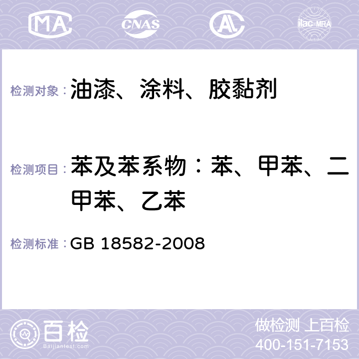 苯及苯系物：苯、甲苯、二甲苯、乙苯 室内装饰装修材料 内墙涂料中有害物质限量 GB 18582-2008 附录A