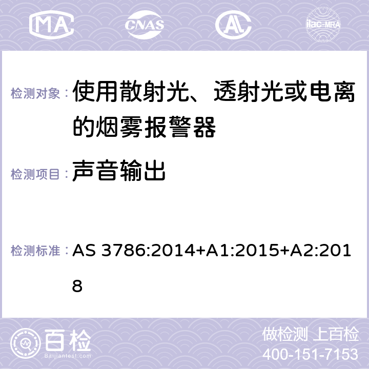 声音输出 离子或光电型感烟火灾探测器 AS 3786:2014+A1:2015+A2:2018 5.18