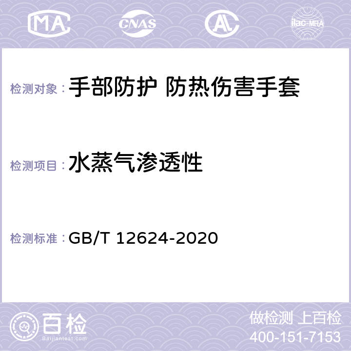 水蒸气渗透性 手部防护 通用测试方法 GB/T 12624-2020 4.5