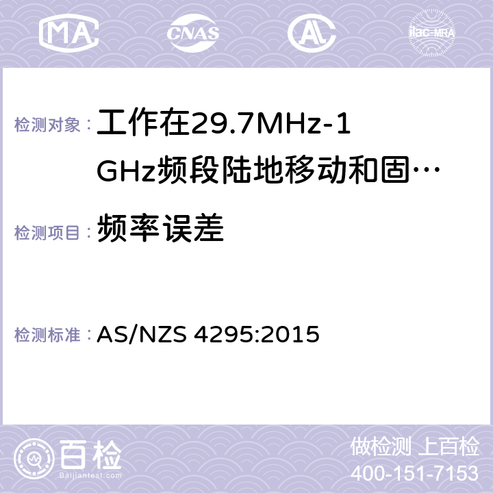 频率误差 工作在29.7MHz-1GHz频段陆地移动和固定式设备模拟语音角度调制设备 AS/NZS 4295:2015 3.12.1