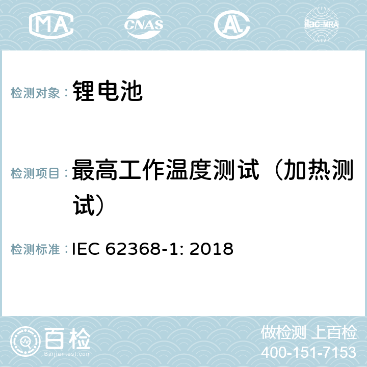 最高工作温度测试（加热测试） 音频/视频，信息和通信技术设备-第1部分：安全要求（电池部分） IEC 62368-1: 2018 cl. 5.4.1.4, 6.3.2, 9.0, B.2.6