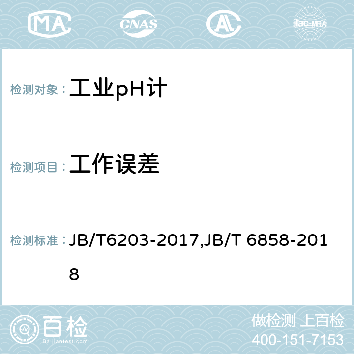 工作误差 JB/T 6203-2017 工业pH计