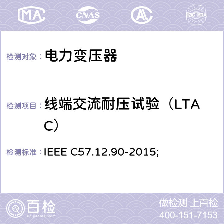 线端交流耐压试验（LTAC） 液浸配电变压器、电力变压器和联络变压器试验标准; IEEE C57.12.90-2015; 10.7