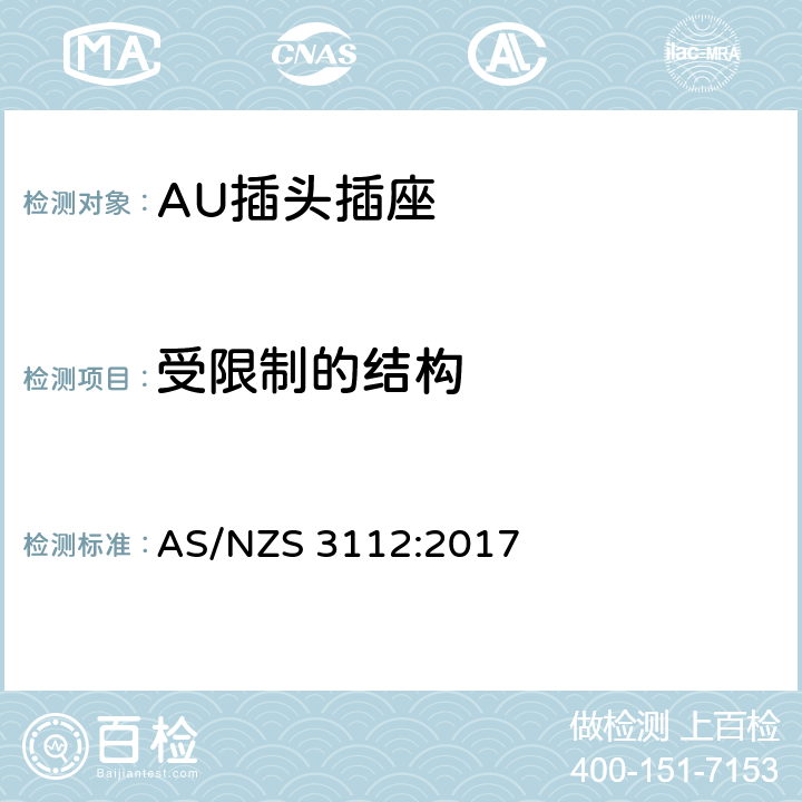 受限制的结构 插头插座的合格评定与检测标准 AS/NZS 3112:2017 3.2