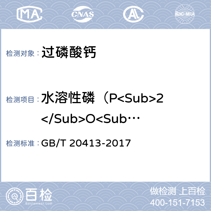 水溶性磷（P<Sub>2</Sub>O<Sub>5</Sub>）的质量分数 过磷酸钙 GB/T 20413-2017 5.3.1