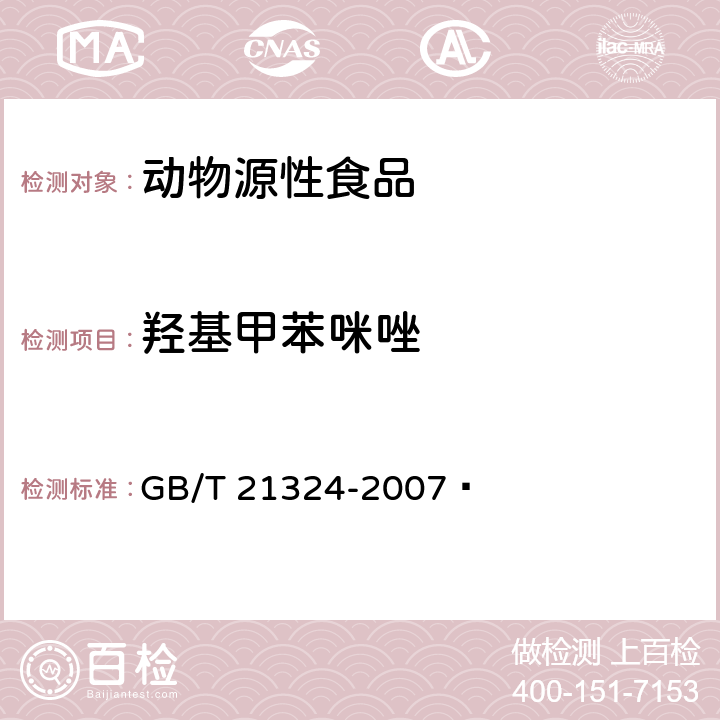 羟基甲苯咪唑 食用动物肌肉和肝脏中苯并咪唑类药物残留量检测方法 GB/T 21324-2007 