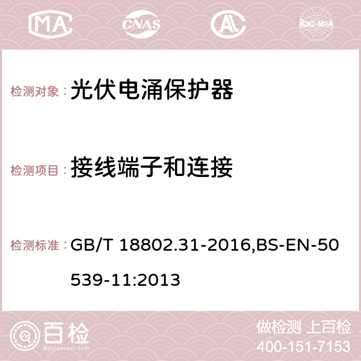 接线端子和连接 低压电涌保护器：特殊应用（含直流）的电涌保护器 第31部分：用于光伏系统的电涌保护器（SPD）性能要求和试验方法 GB/T 18802.31-2016,BS-EN-50539-11:2013 6.3.2/6.3.3