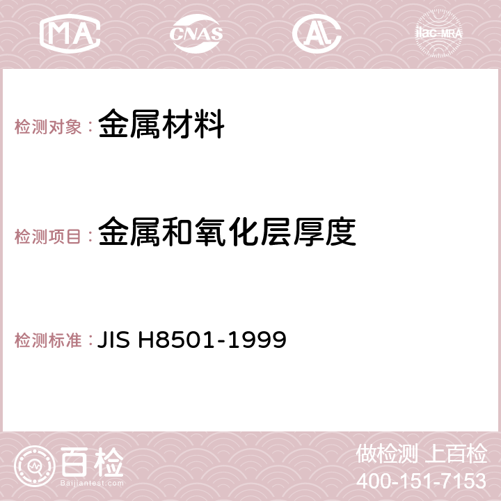 金属和氧化层厚度 镀层的厚度试验方法 JIS H8501-1999