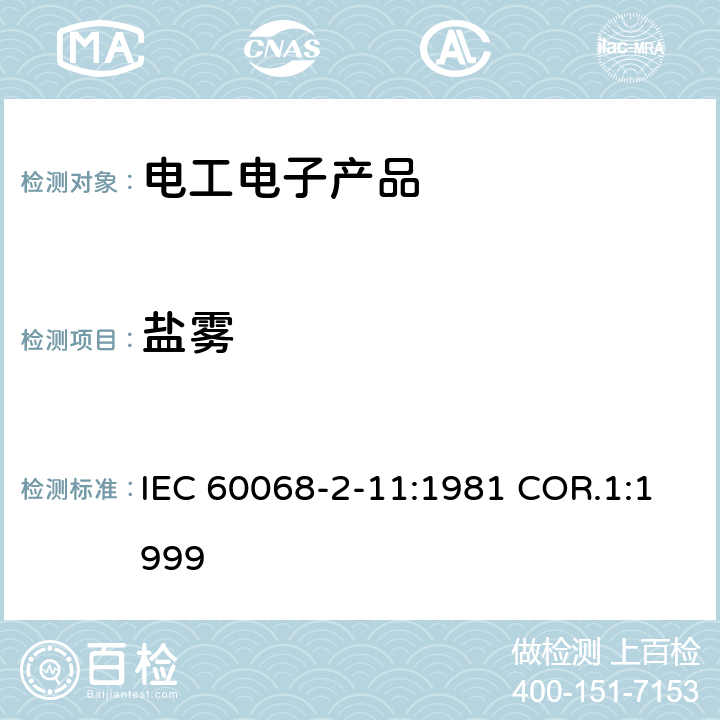 盐雾 环境试验第2部分：试验方法试验Ka:盐雾 IEC 60068-2-11:1981 COR.1:1999 7