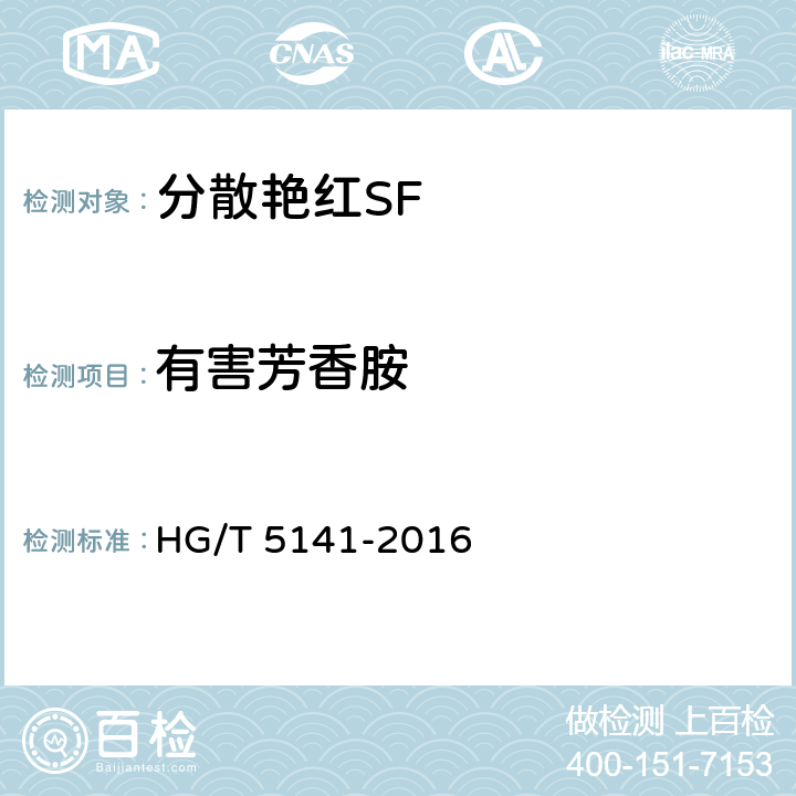 有害芳香胺 HG/T 5141-2016 分散艳红SF