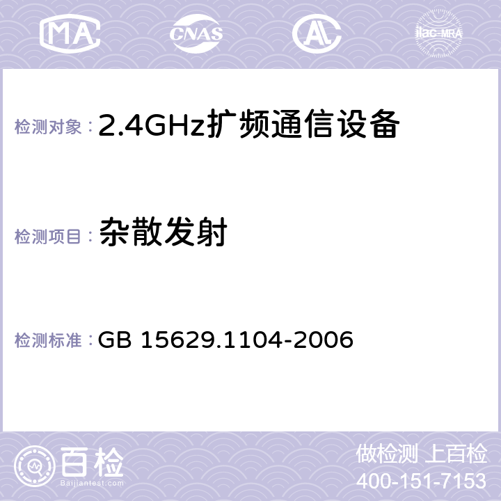 杂散发射 《信息技术 系统间远程通信和信息交换 局域网和城域网 特定要求 第11部分：无线局域网媒体访问控制和物理层规范：2.4GHz频段更高数据速率扩展规范》 GB 15629.1104-2006 6.4.3