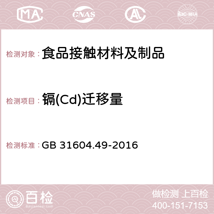 镉(Cd)迁移量 食品安全国家标准 食品接触材料及制品 砷、镉、铬、铅的测定和砷、镉、铬、镍 、铅、锑、锌迁移量的测定 GB 31604.49-2016