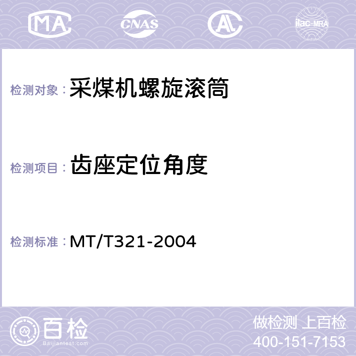 齿座定位角度 采煤机螺旋滚筒 MT/T321-2004 5.12