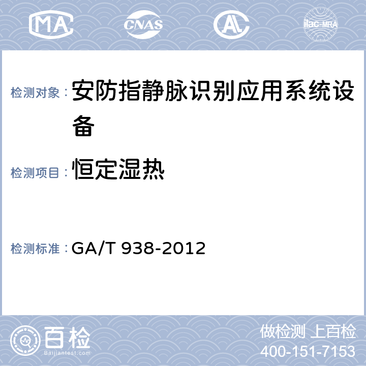 恒定湿热 安防指静脉识别应用系统设备通用技术要求 GA/T 938-2012 5.5.1.5