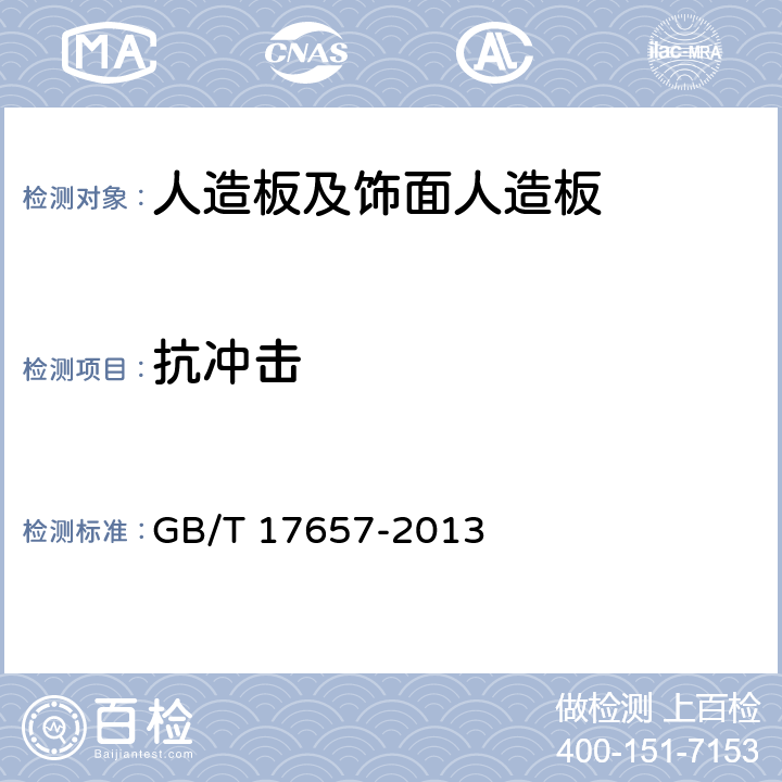 抗冲击 《人造板及饰面人造板理化性能试验方法》 GB/T 17657-2013 （4.51）