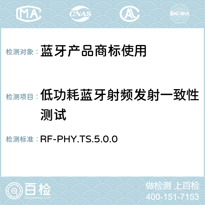 低功耗蓝牙射频发射一致性测试 RF-PHY.TS.5.0.0 低功耗蓝牙射频测试标准 