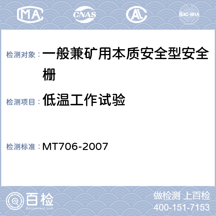 低温工作试验 MT/T 706-2007 【强改推】一般兼矿用本质安全型安全栅