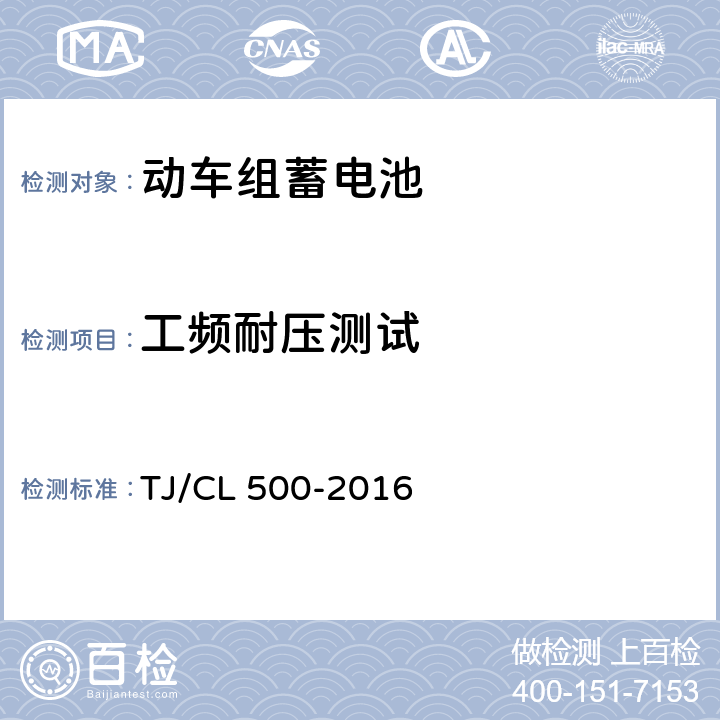 工频耐压测试 动车组蓄电池暂行技术条件 TJ/CL 500-2016 6.6