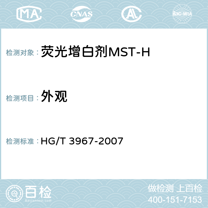 外观 荧光增白剂 MST-H (C.I.荧光增白剂353） HG/T 3967-2007
