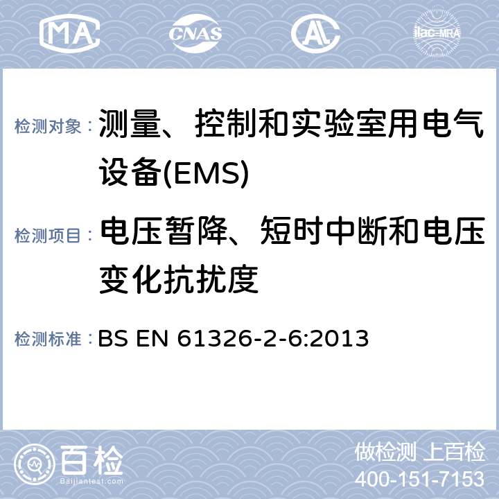 电压暂降、短时中断和电压变化抗扰度 测量、控制和实验室用电气设备.电磁兼容性(EMC)的要求..第2-6部分:特殊要求.实验室诊断(IVD)医疗设备 BS EN 61326-2-6:2013