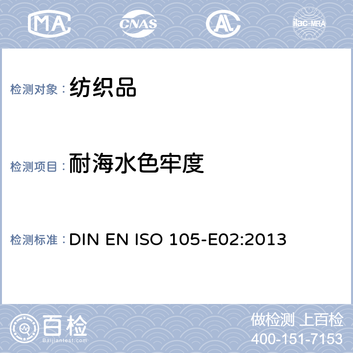 耐海水色牢度 耐海水色牢度 DIN EN ISO 105-E02:2013