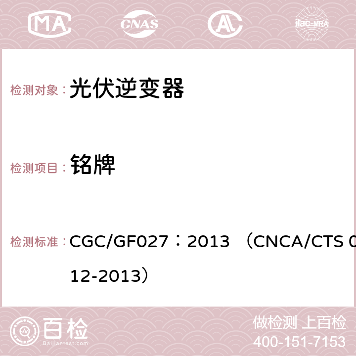 铭牌 CNCA/CTS 0012-20 并网光伏微型逆变器技术要求和测试方法 CGC/GF027：2013 （13） 11.2