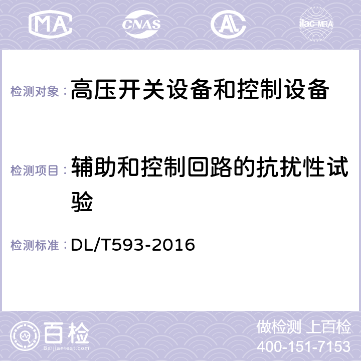 辅助和控制回路的抗扰性试验 高压开关设备和控制设备标准的共用技术要求 DL/T593-2016 6.9.2