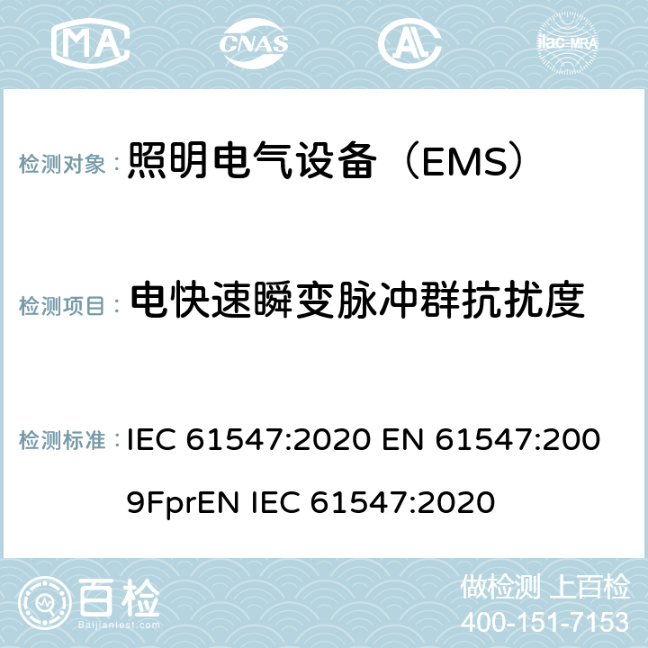 电快速瞬变脉冲群抗扰度 一般照明用设备电磁兼容抗扰度要求 IEC 61547:2020 EN 61547:2009FprEN IEC 61547:2020