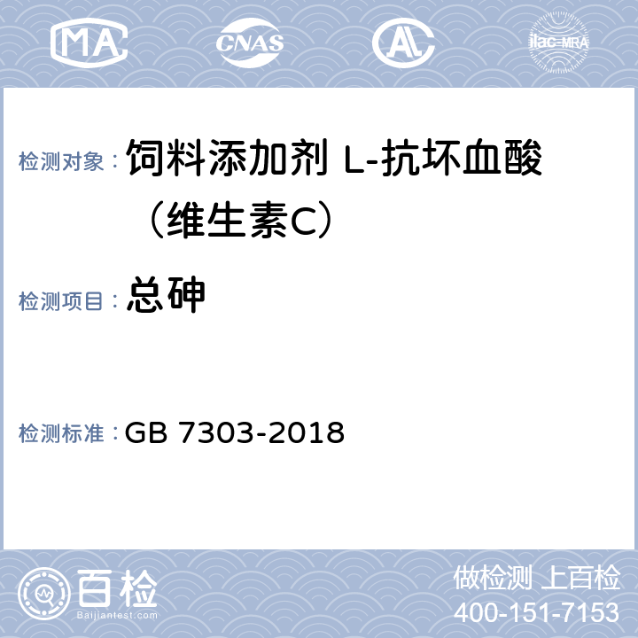 总砷 GB 7303-2018 饲料添加剂 L-抗坏血酸（维生素C）