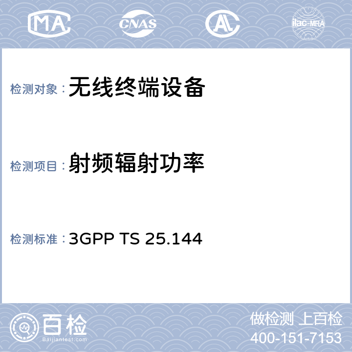 射频辐射功率 3GPP TS 25.144 用户设备/移动台空口 参考要求  第六章