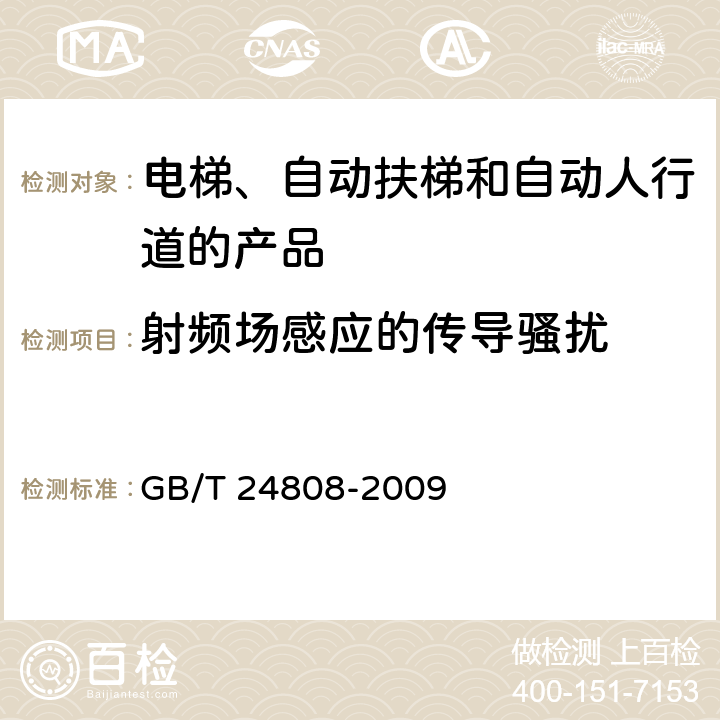 射頻場(chǎng)感應(yīng)的傳導(dǎo)騷擾 電磁兼容 電梯、自動(dòng)扶梯和自動(dòng)人行道的產(chǎn)品系列標(biāo)準(zhǔn) 抗擾度 GB/T 24808-2009 6.1
