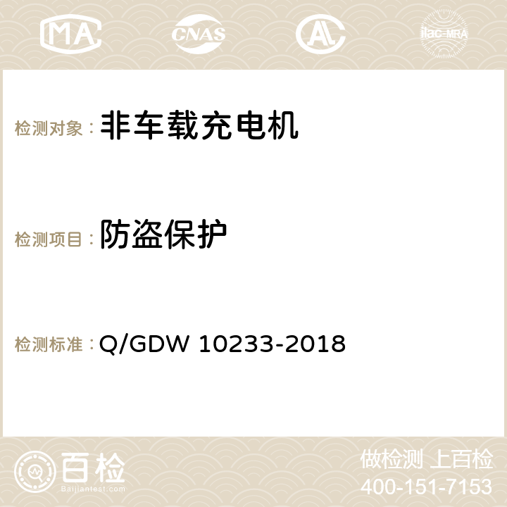 防盗保护 电动汽车非车载充电机通用要求 Q/GDW 10233-2018 7.3.5