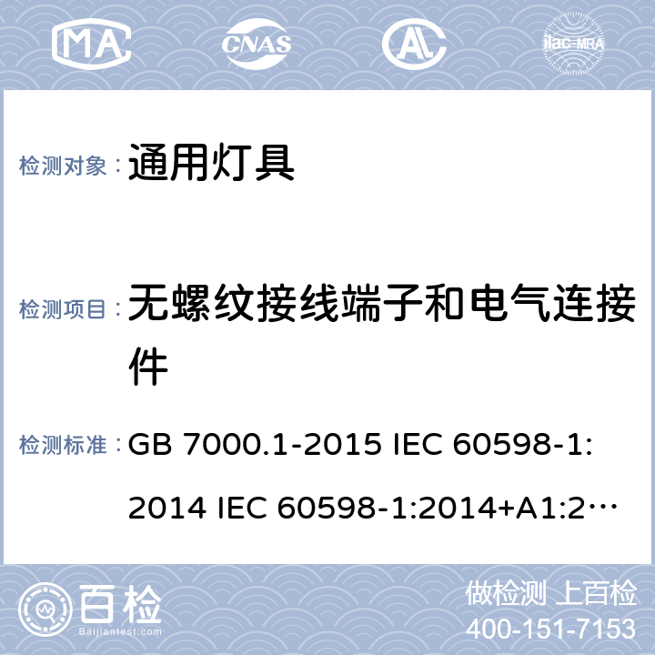 无螺纹接线端子和电气连接件 灯具 第1部分:一般要求与试验 GB 7000.1-2015 IEC 60598-1:2014 IEC 60598-1:2014+A1:2017 EN 60598-1:2015+A1:2018 15