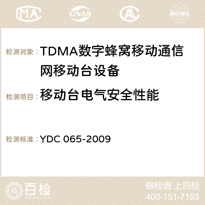 移动台电气安全性能 900/1800MHz TDMA数字蜂窝移动通信网移动台设备(双卡槽)技术要求及测试方法 YDC 065-2009 5.9