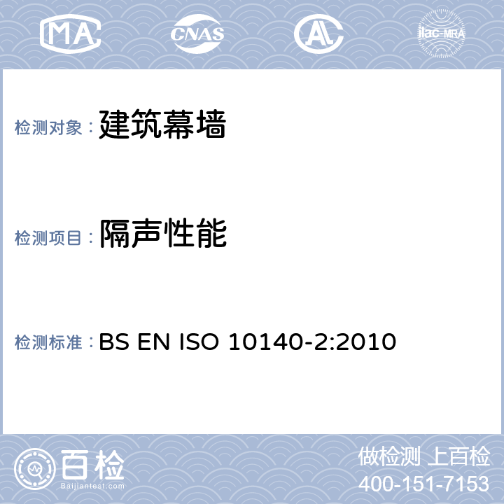 隔声性能 声学 建筑构件隔声的实验室测量 第2部分：空气声隔声的测量 BS EN ISO 10140-2:2010